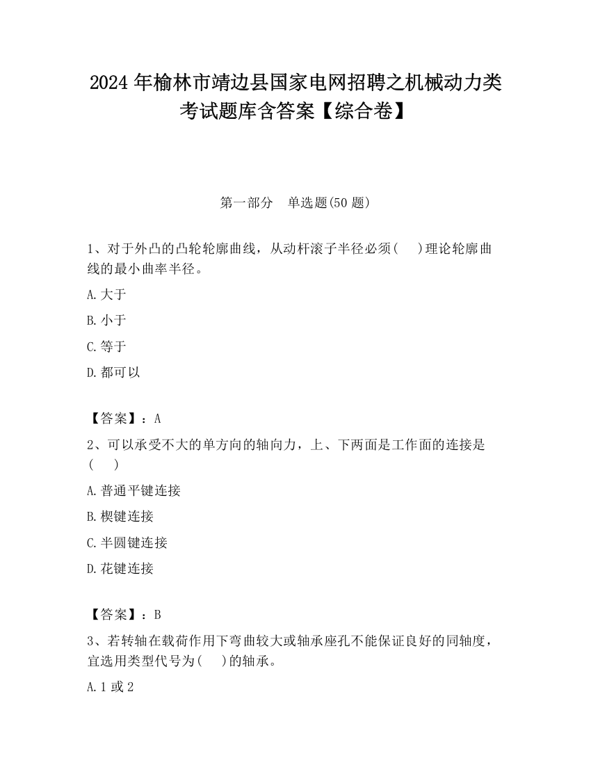 2024年榆林市靖边县国家电网招聘之机械动力类考试题库含答案【综合卷】