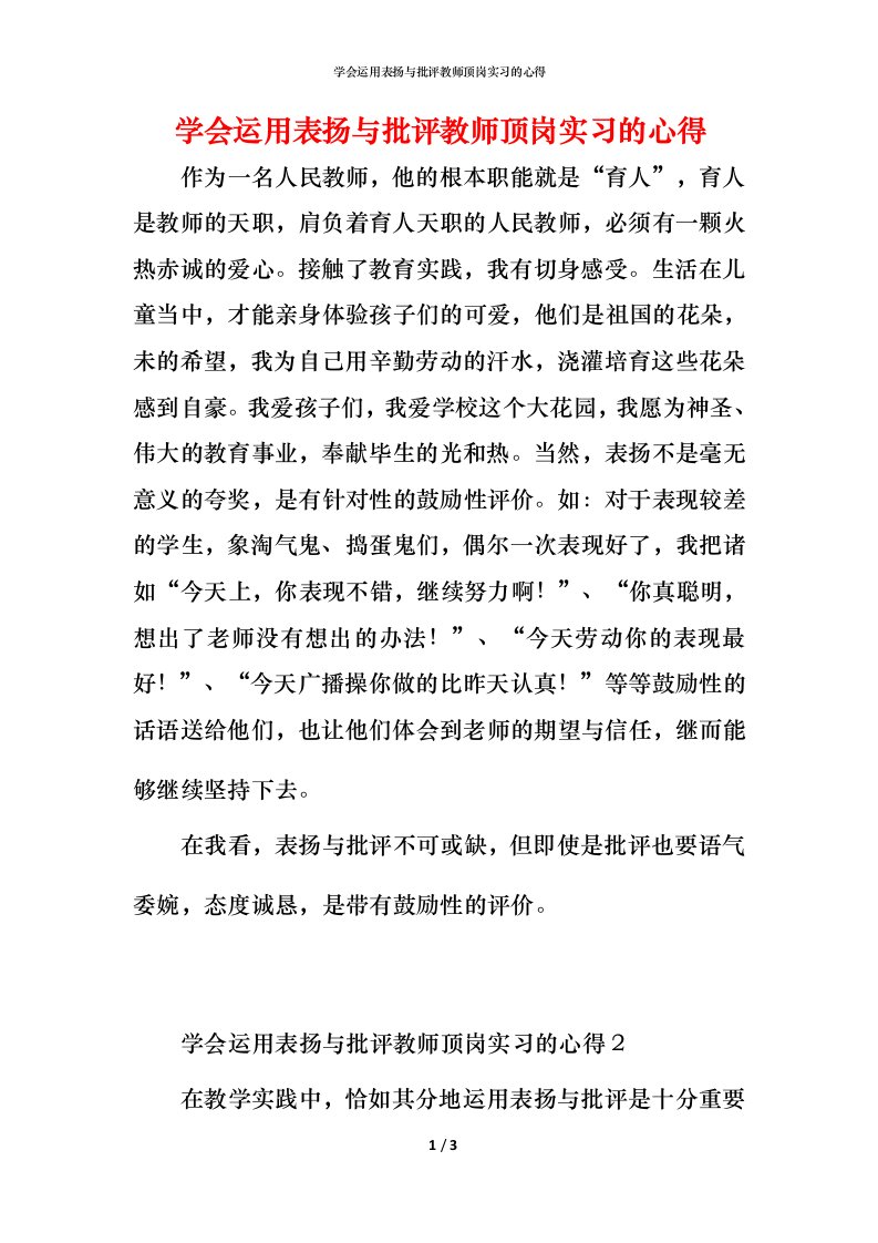 精编学会运用表扬与批评教师顶岗实习的心得