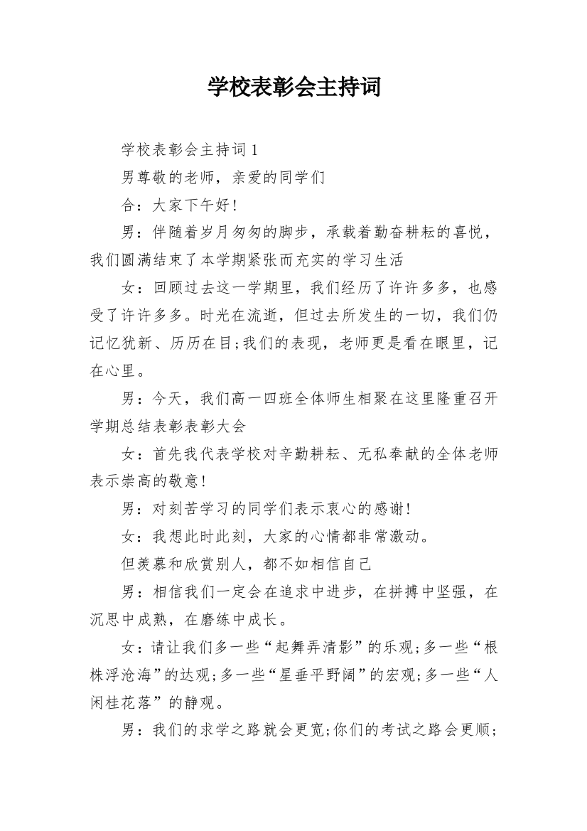 学校表彰会主持词_1