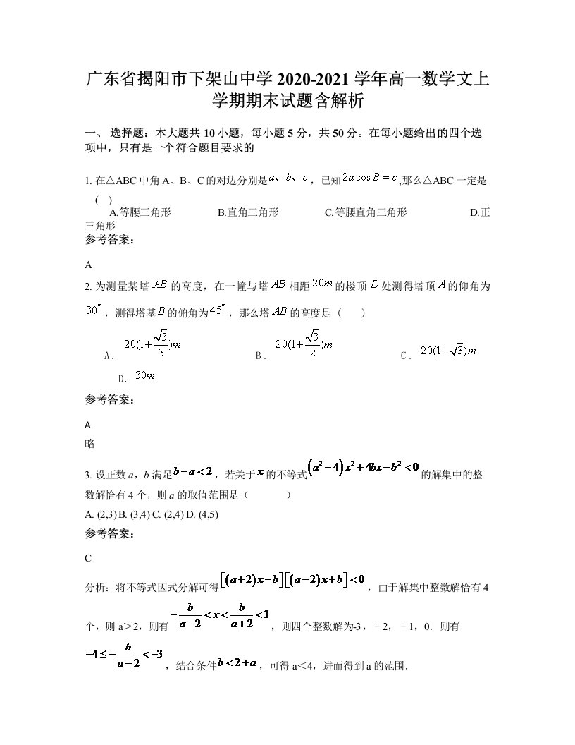 广东省揭阳市下架山中学2020-2021学年高一数学文上学期期末试题含解析