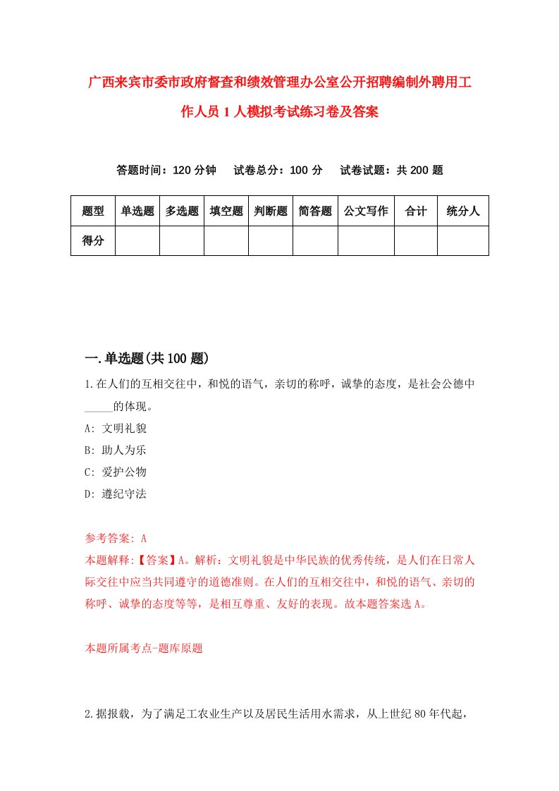 广西来宾市委市政府督查和绩效管理办公室公开招聘编制外聘用工作人员1人模拟考试练习卷及答案第9套