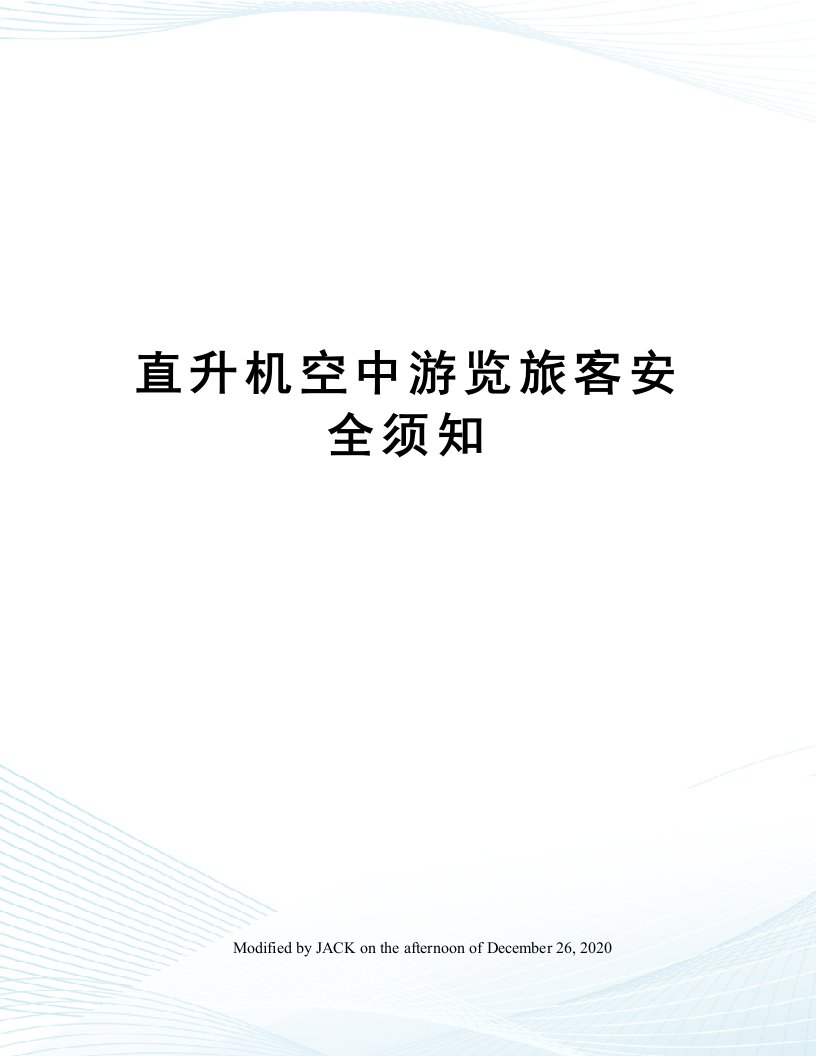 直升机空中游览旅客安全须知