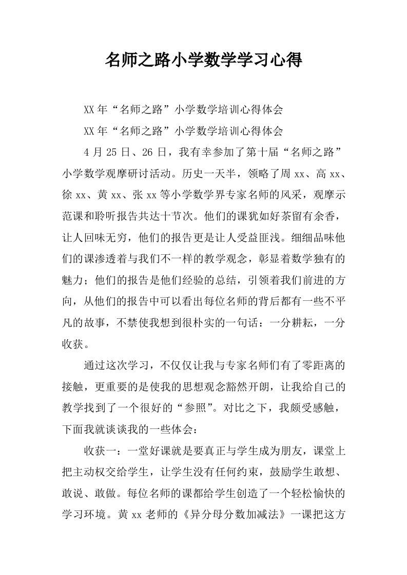 名师之路小学数学学习心得