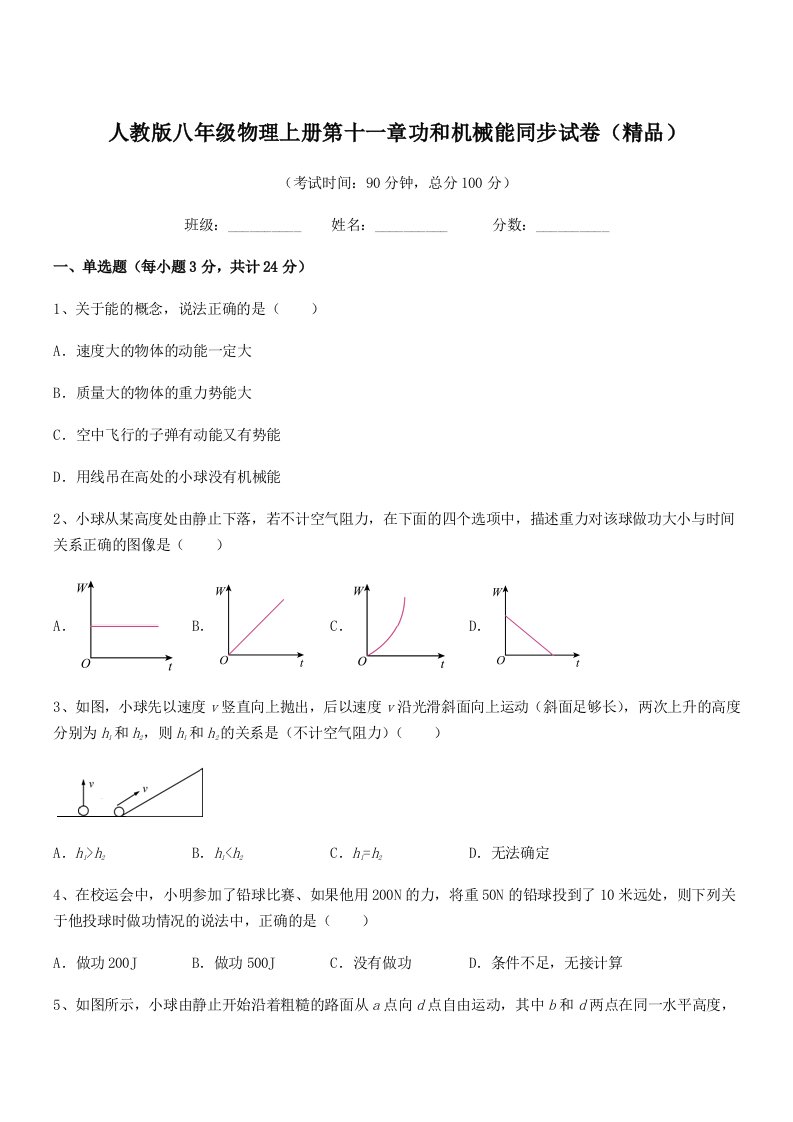 2019学年人教版八年级物理上册第十一章功和机械能同步试卷(精品)