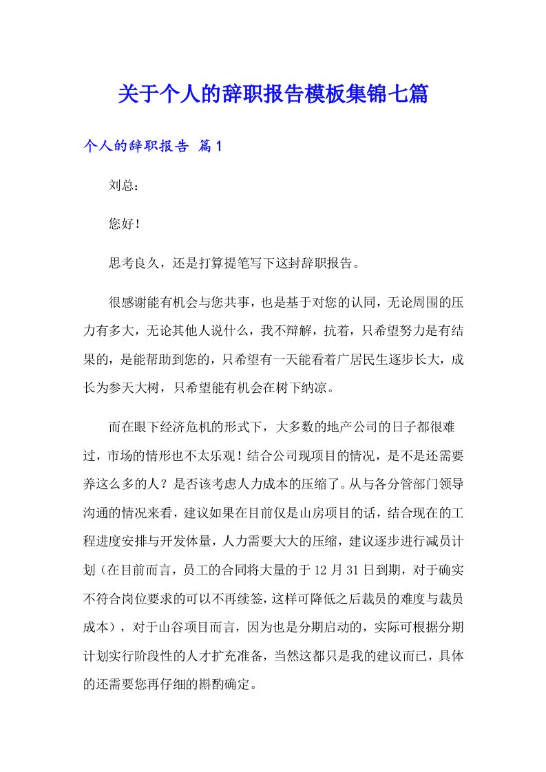 关于个人的辞职报告模板集锦七篇