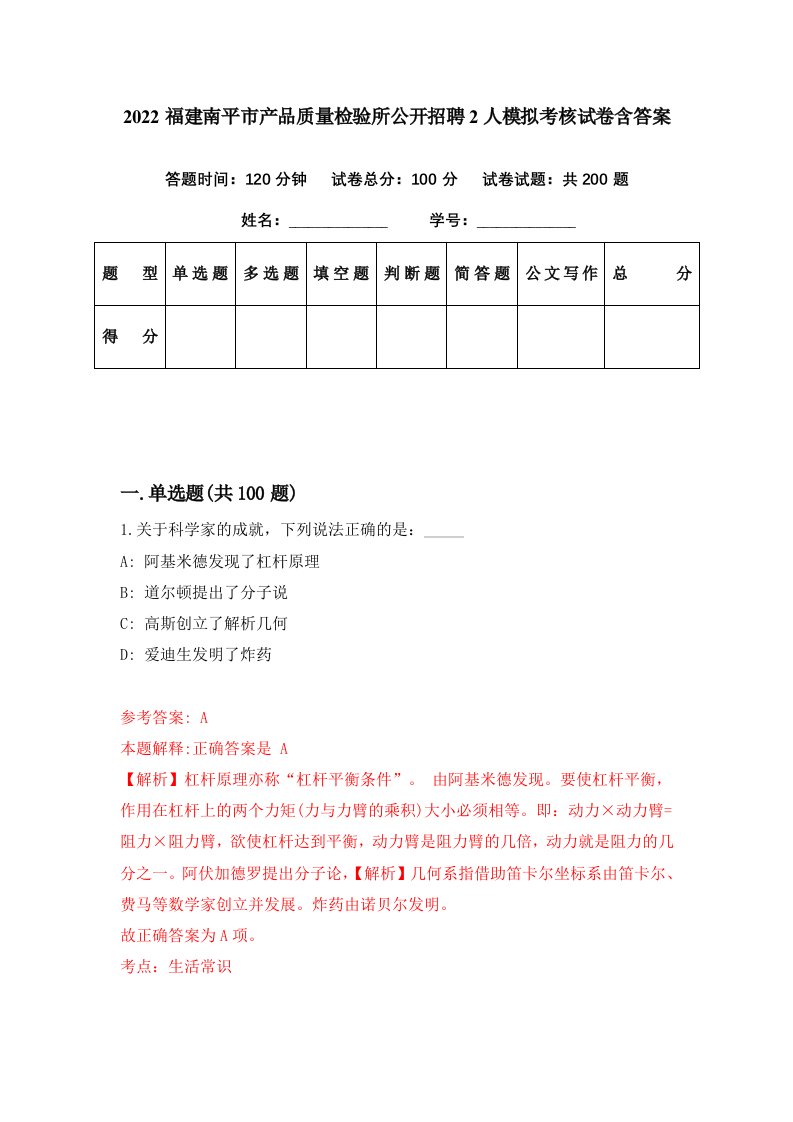 2022福建南平市产品质量检验所公开招聘2人模拟考核试卷含答案3