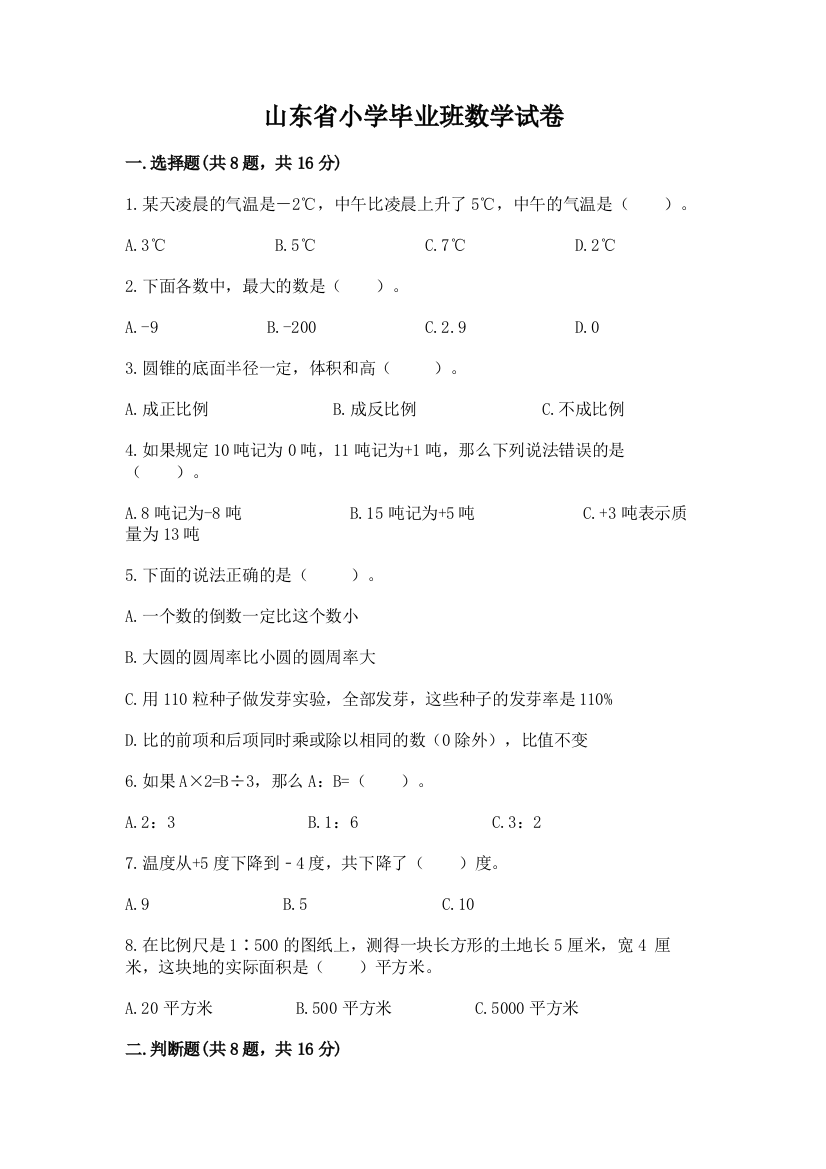 山东省小学毕业班数学试卷带答案下载