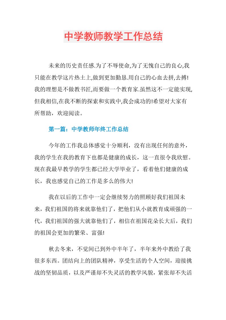 中学教师教学工作总结