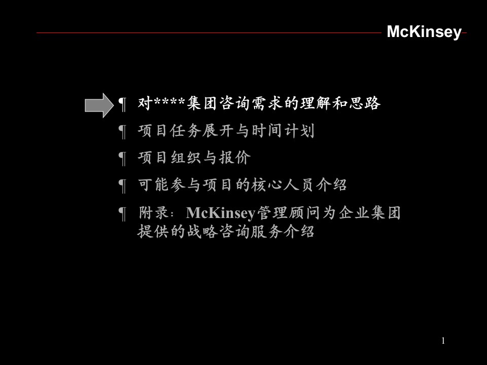 麦肯锡03年7月中国均瑶集团战略咨询项目建议书