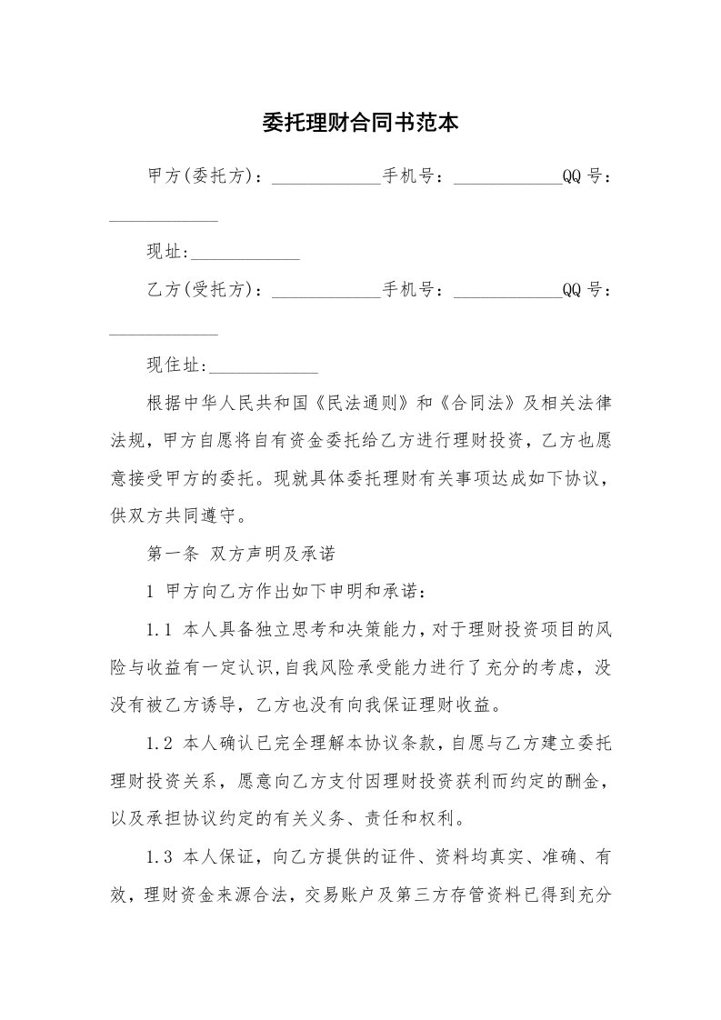 委托理财合同书范本