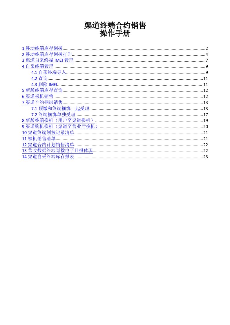 操作手册渠道终端合约销售