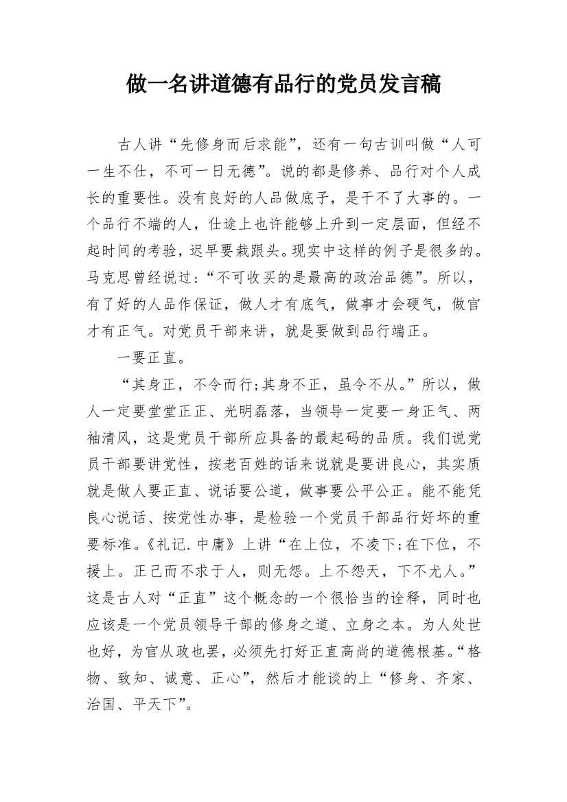 做一名讲道德有品行的党员发言稿