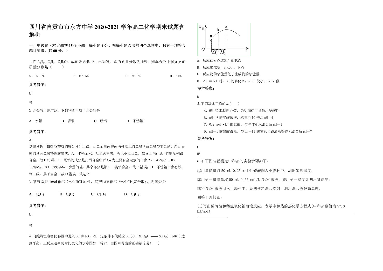 四川省自贡市市东方中学2020-2021学年高二化学期末试题含解析