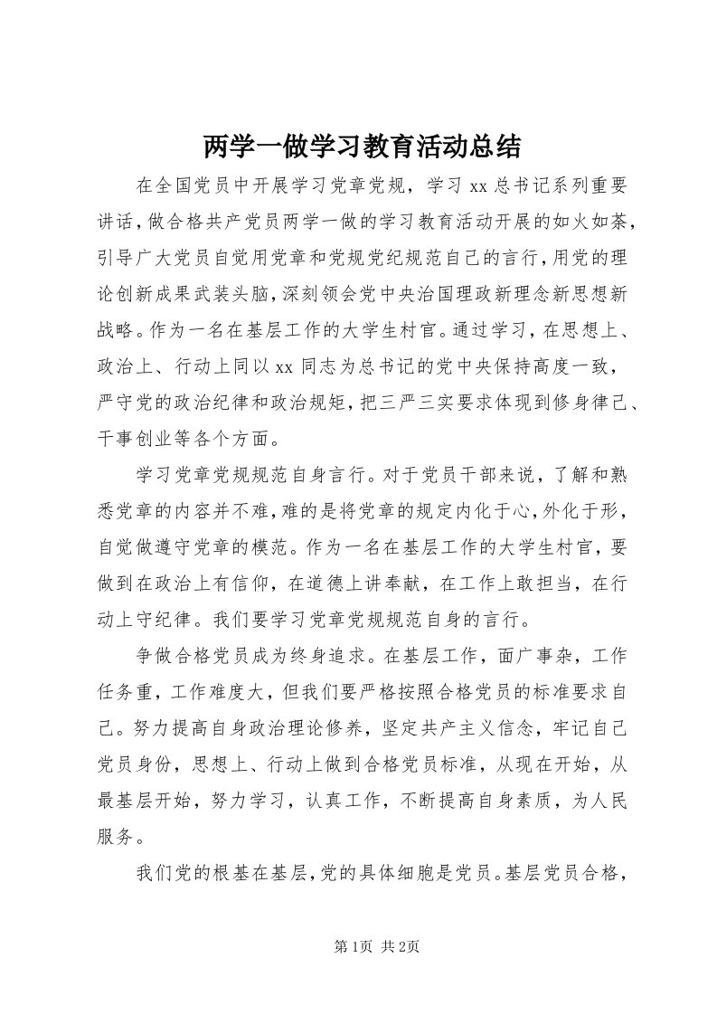 4两学一做学习教育活动总结