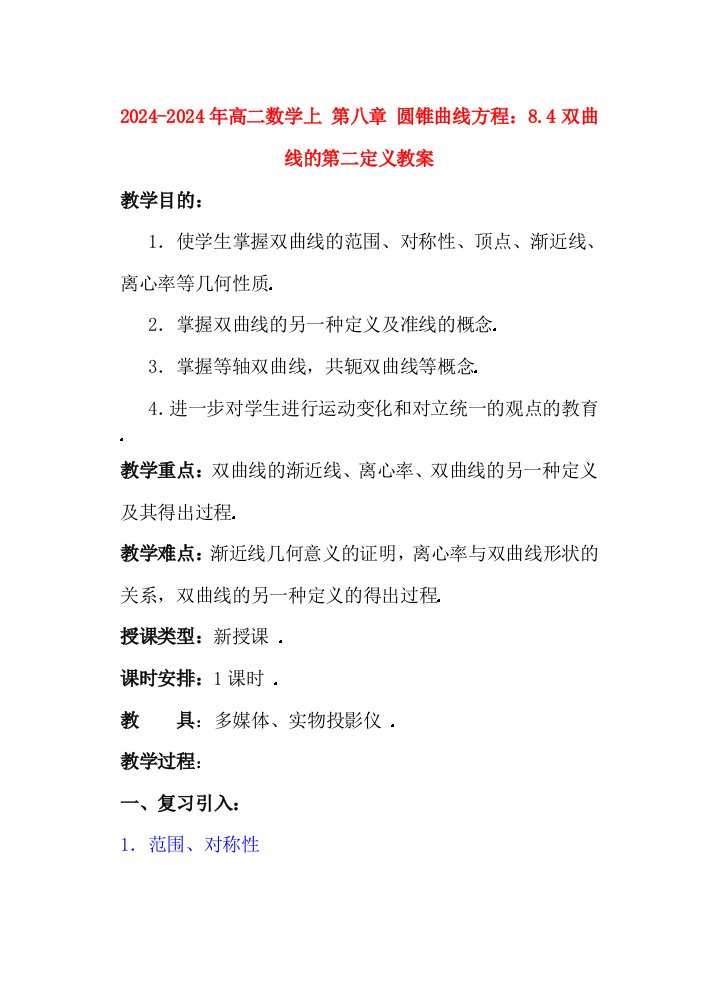 2024-2024年高二数学上-第八章-圆锥曲线方程：-8.4双曲线的第二定义教案