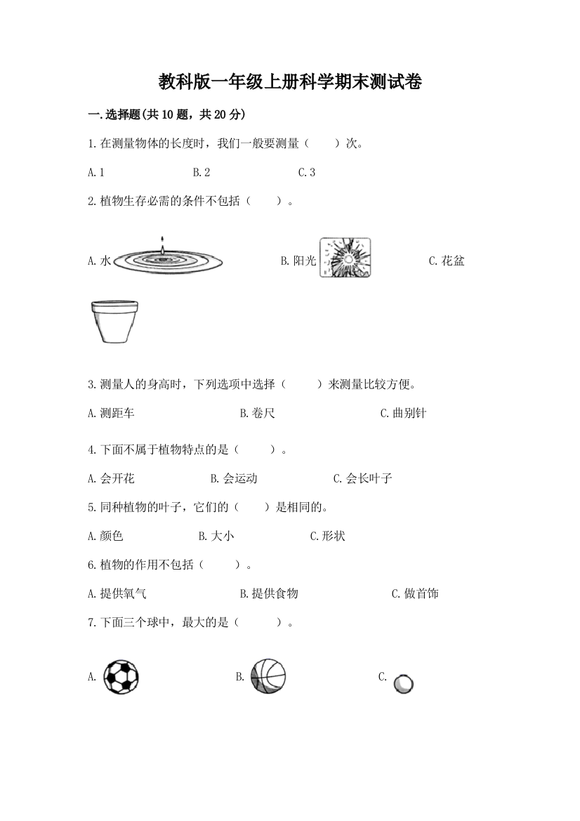 教科版一年级上册科学期末测试卷附完整答案（考点梳理）