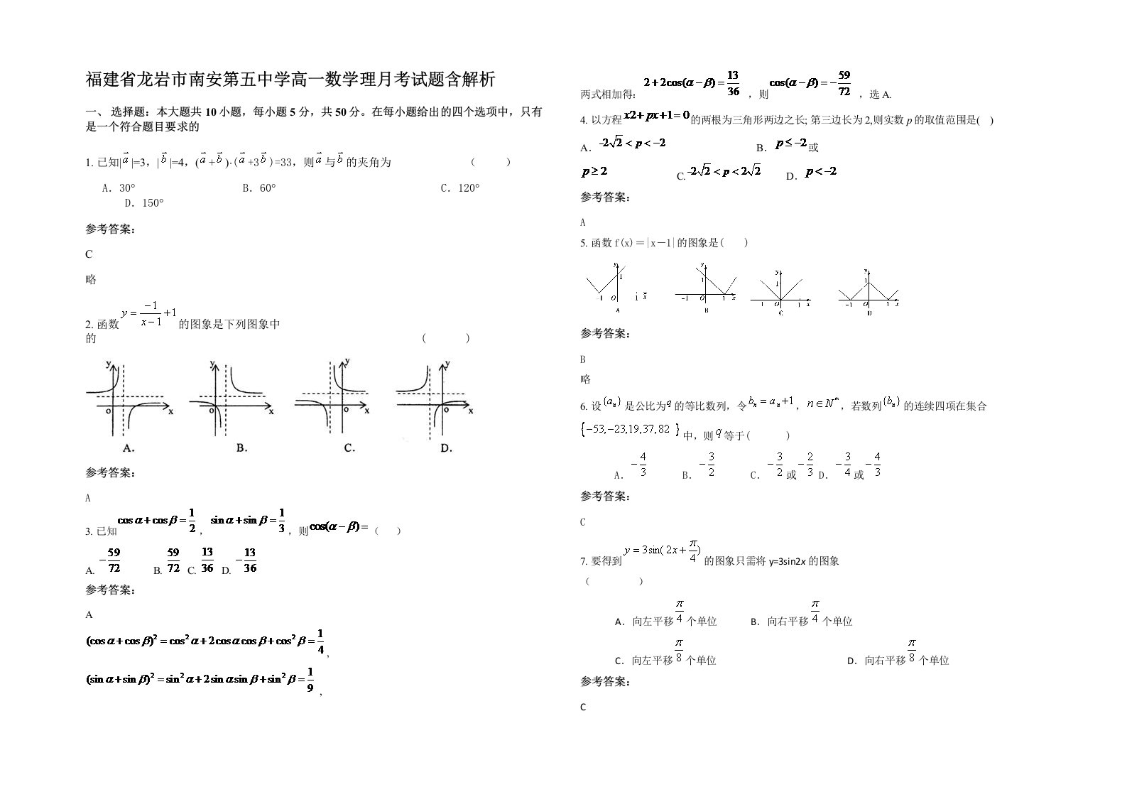 福建省龙岩市南安第五中学高一数学理月考试题含解析