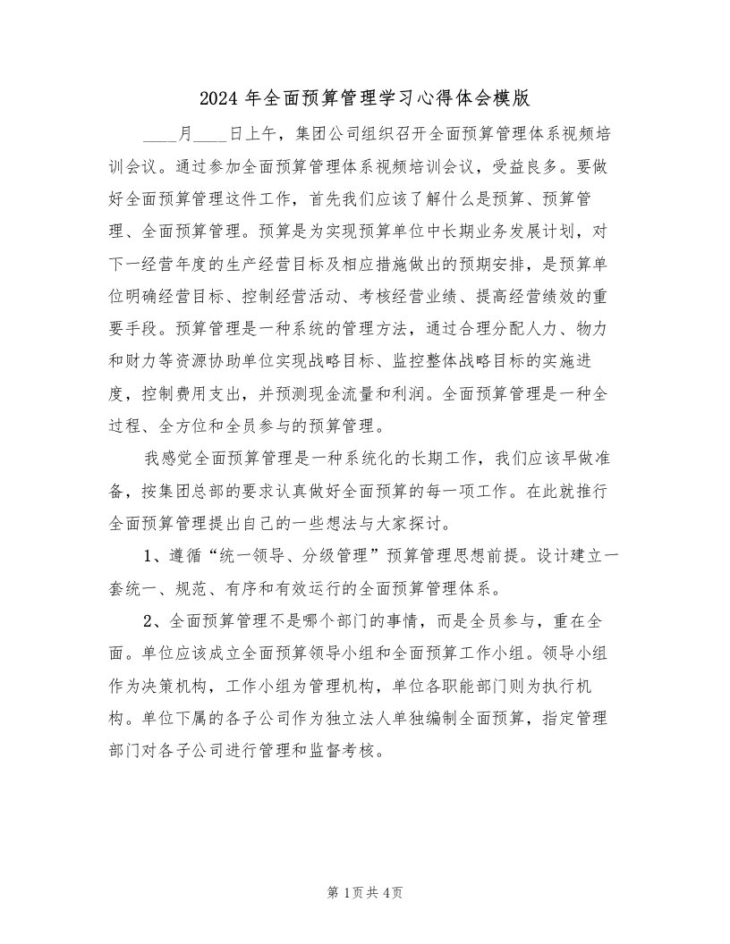 2024年全面预算管理学习心得体会模版（2篇）