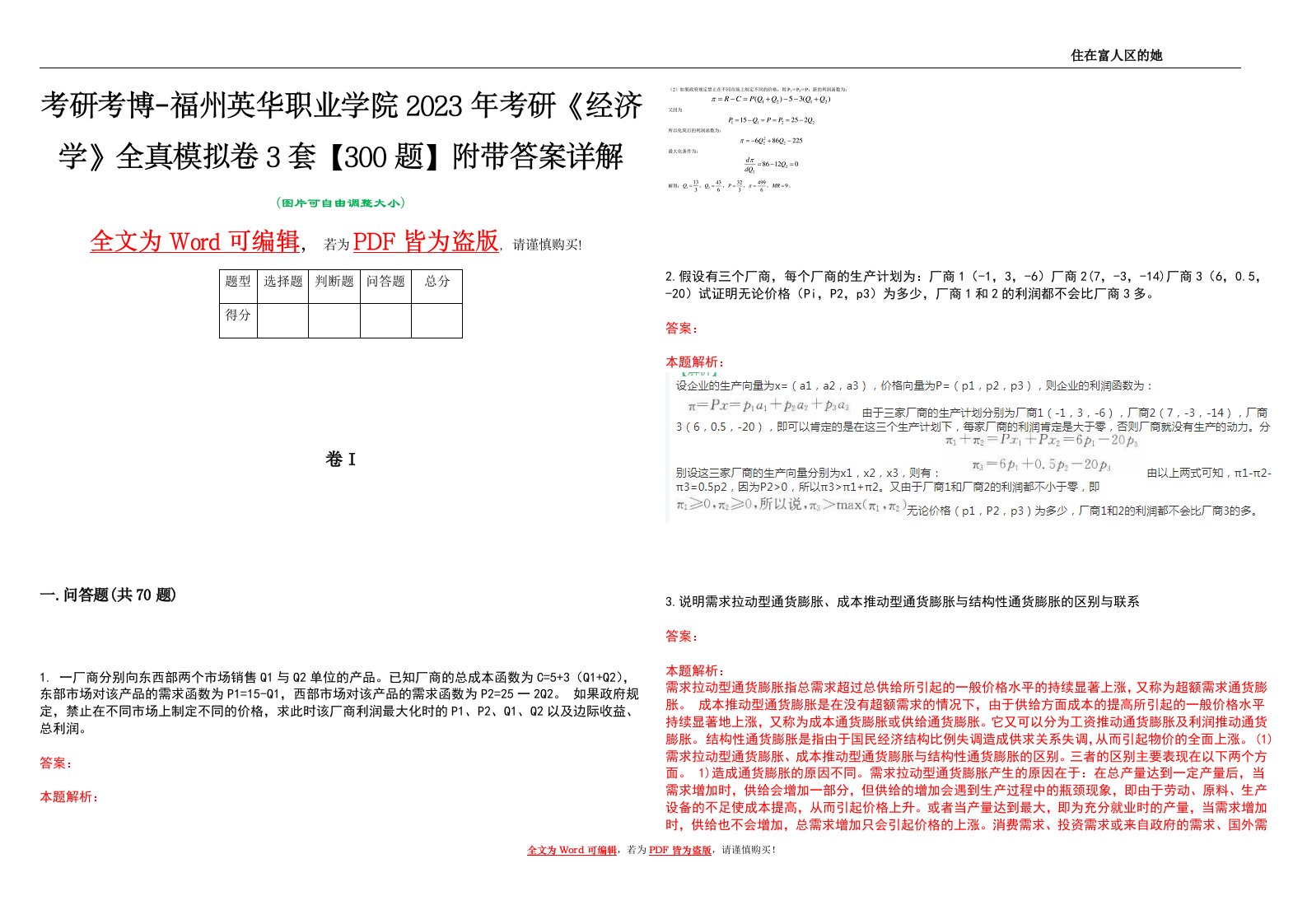 考研考博-福州英华职业学院2023年考研《经济学》全真模拟卷3套【300题】附带答案详解V1.4