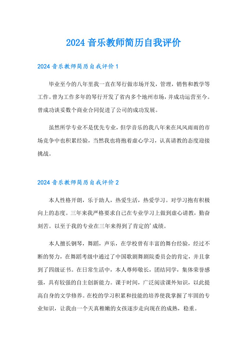 2024音乐教师简历自我评价