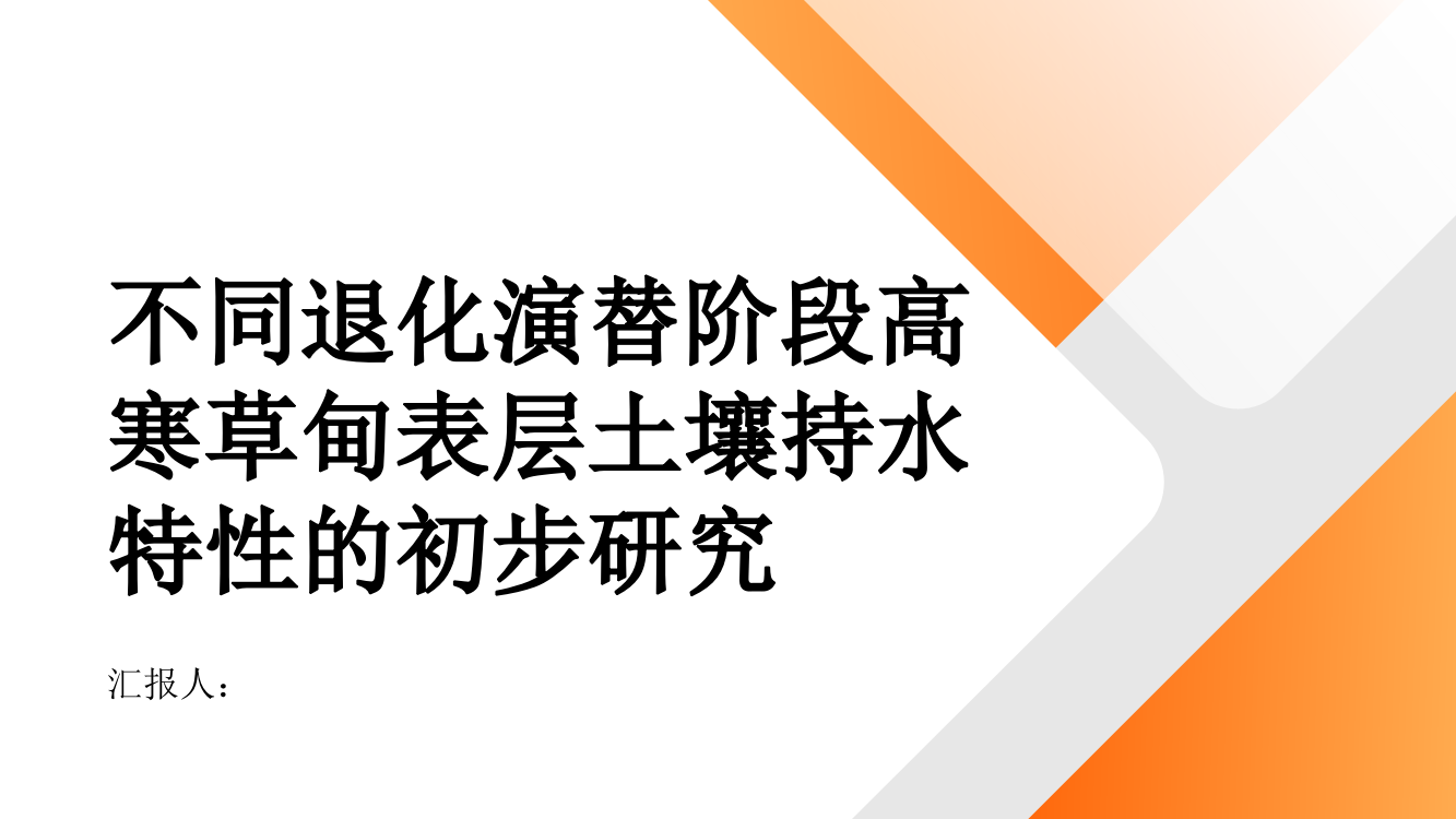 不同退化演替阶段高寒草甸表层土壤持水特性的初步研究