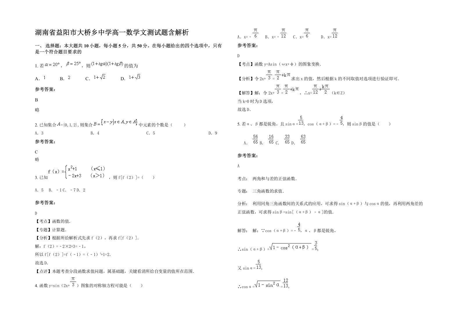 湖南省益阳市大桥乡中学高一数学文测试题含解析