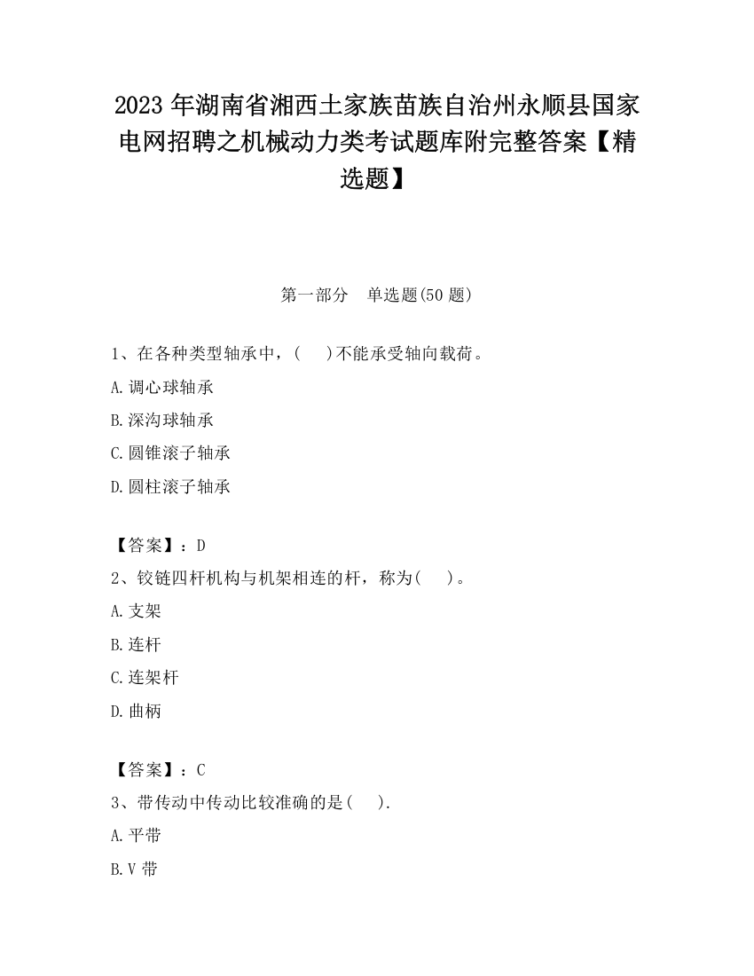 2023年湖南省湘西土家族苗族自治州永顺县国家电网招聘之机械动力类考试题库附完整答案【精选题】