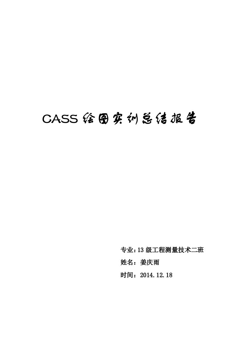 CASS绘图实训总结报告