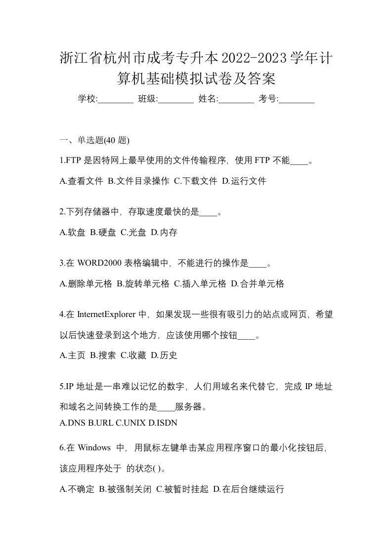 浙江省杭州市成考专升本2022-2023学年计算机基础模拟试卷及答案