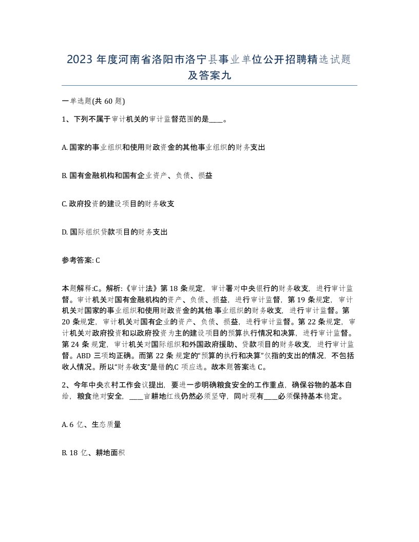 2023年度河南省洛阳市洛宁县事业单位公开招聘试题及答案九