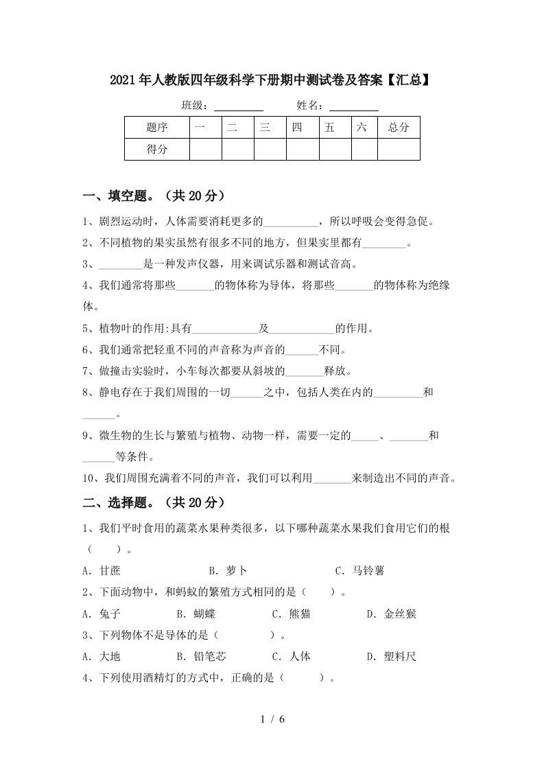 2021年人教版四年级科学下册期中测试卷及答案汇总