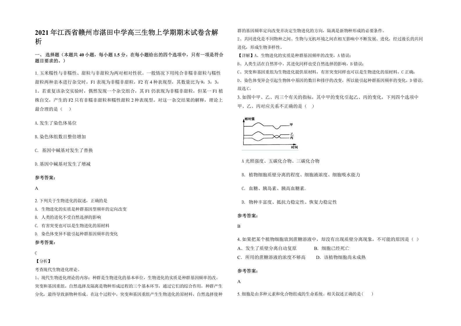 2021年江西省赣州市湛田中学高三生物上学期期末试卷含解析