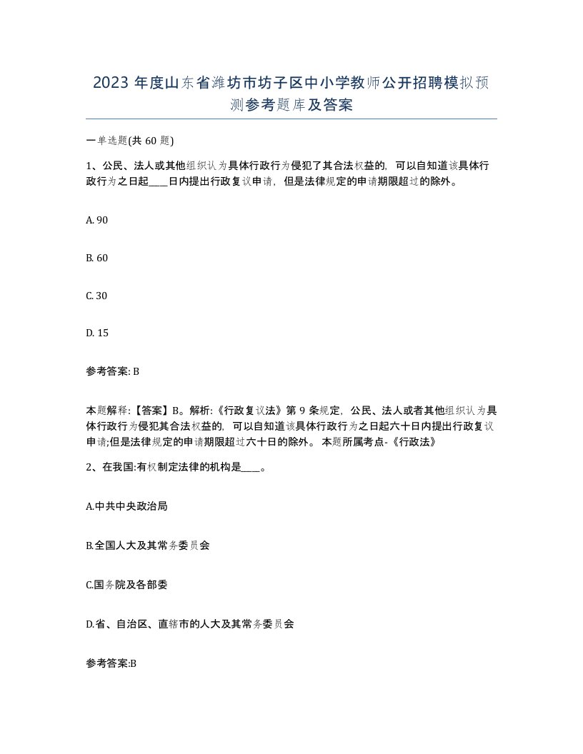 2023年度山东省潍坊市坊子区中小学教师公开招聘模拟预测参考题库及答案