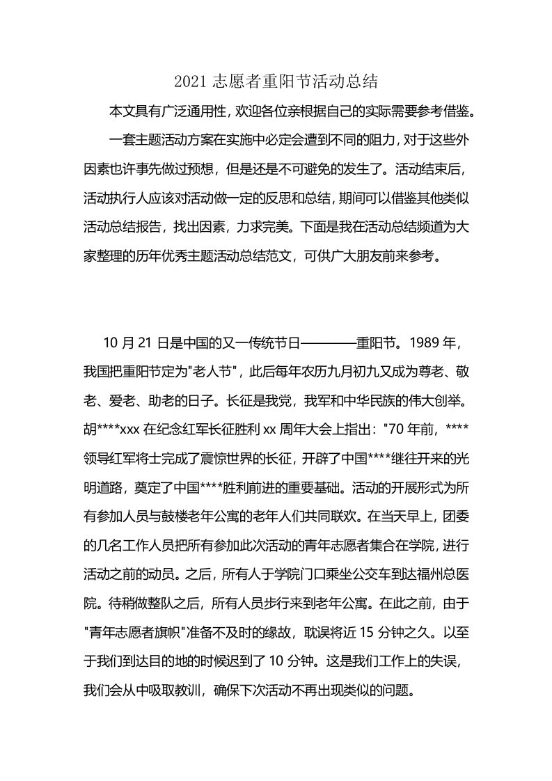 2021志愿者重阳节活动总结