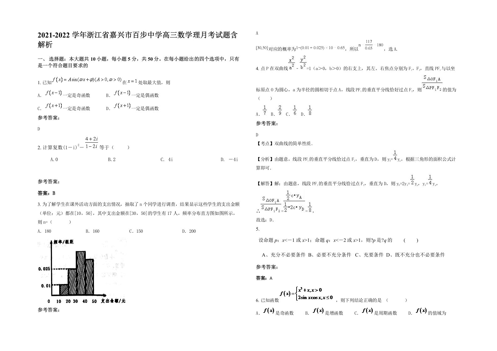 2021-2022学年浙江省嘉兴市百步中学高三数学理月考试题含解析