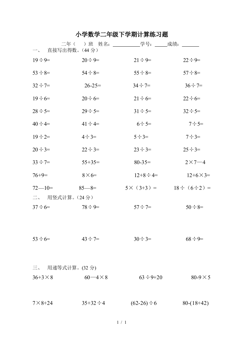 小学数学二年级下学期计算练习题