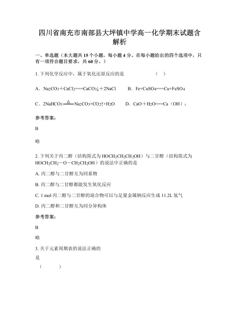 四川省南充市南部县大坪镇中学高一化学期末试题含解析