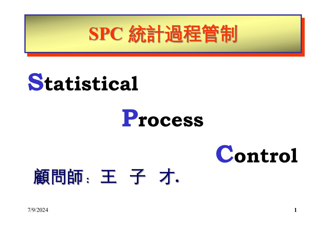 SPC统计过程管制(PPT