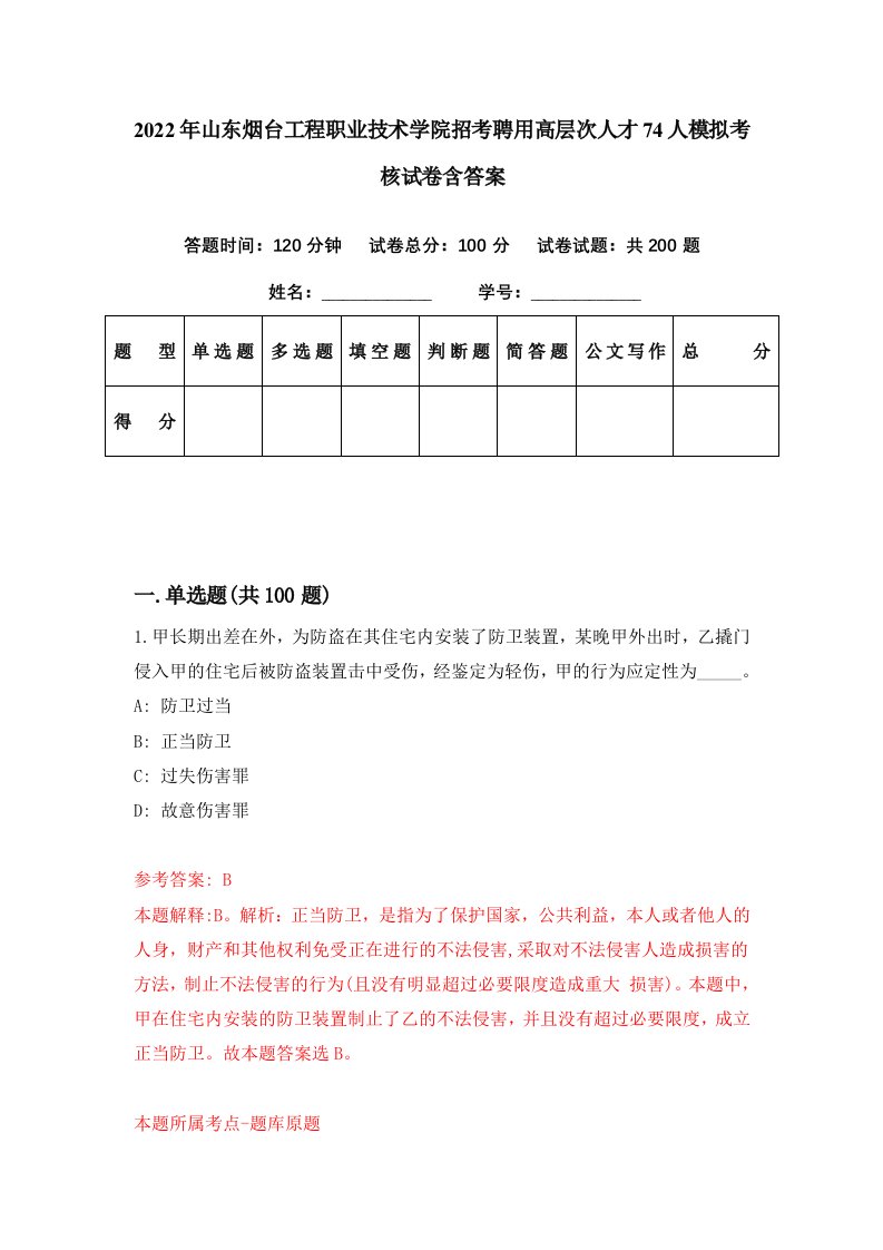 2022年山东烟台工程职业技术学院招考聘用高层次人才74人模拟考核试卷含答案2