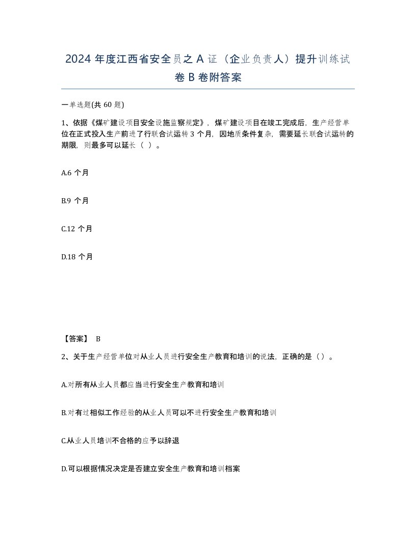 2024年度江西省安全员之A证企业负责人提升训练试卷B卷附答案