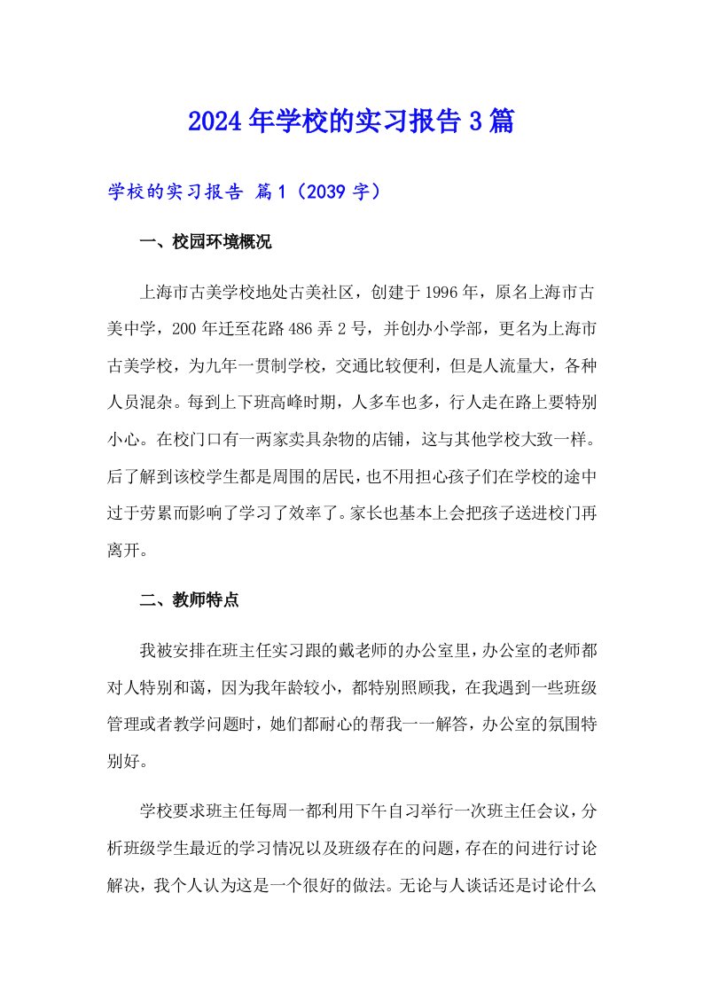 2024年学校的实习报告3篇