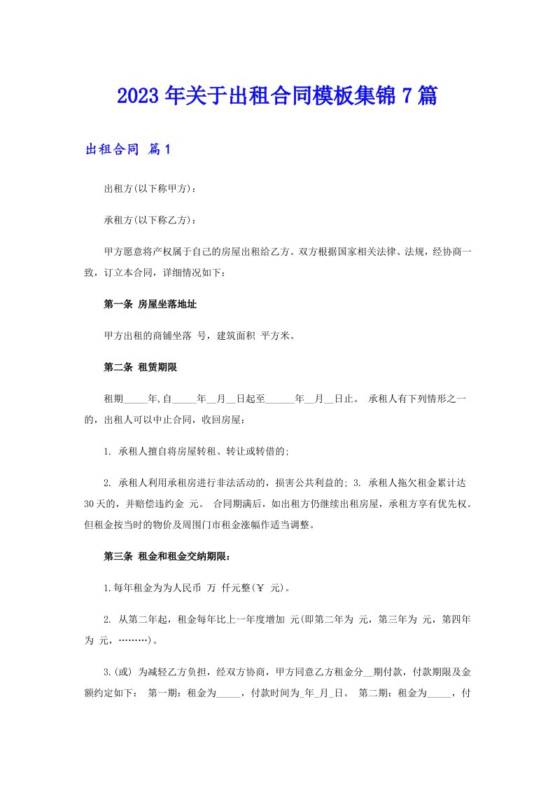 关于出租合同模板集锦7篇