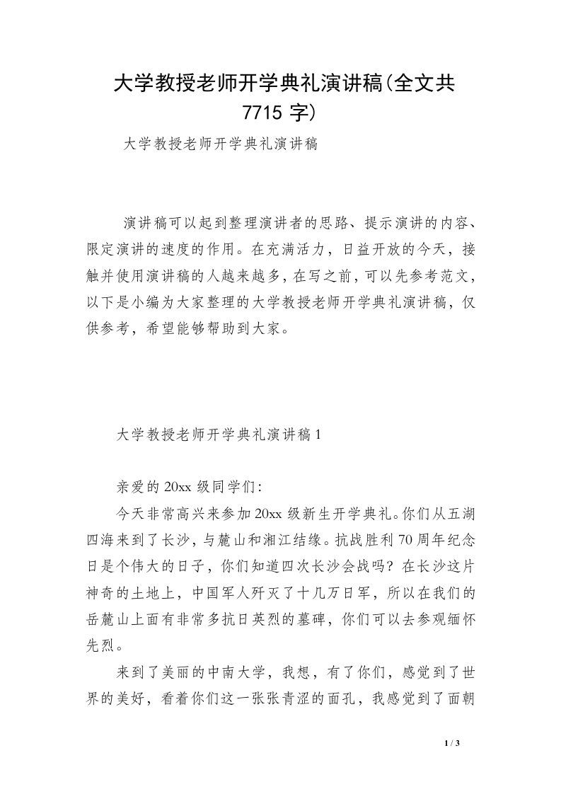 大学教授老师开学典礼演讲稿(全文共7715字)