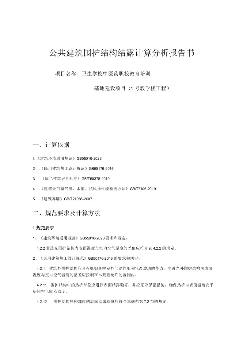 卫生学校中医药职业教育培训基地建设项目（1号教学楼工程）公共建筑围护结构结露计算分析报告书