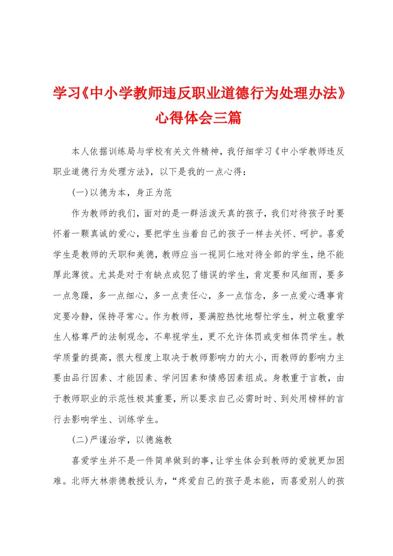 学习《中小学教师违反职业道德行为处理办法》心得体会三篇