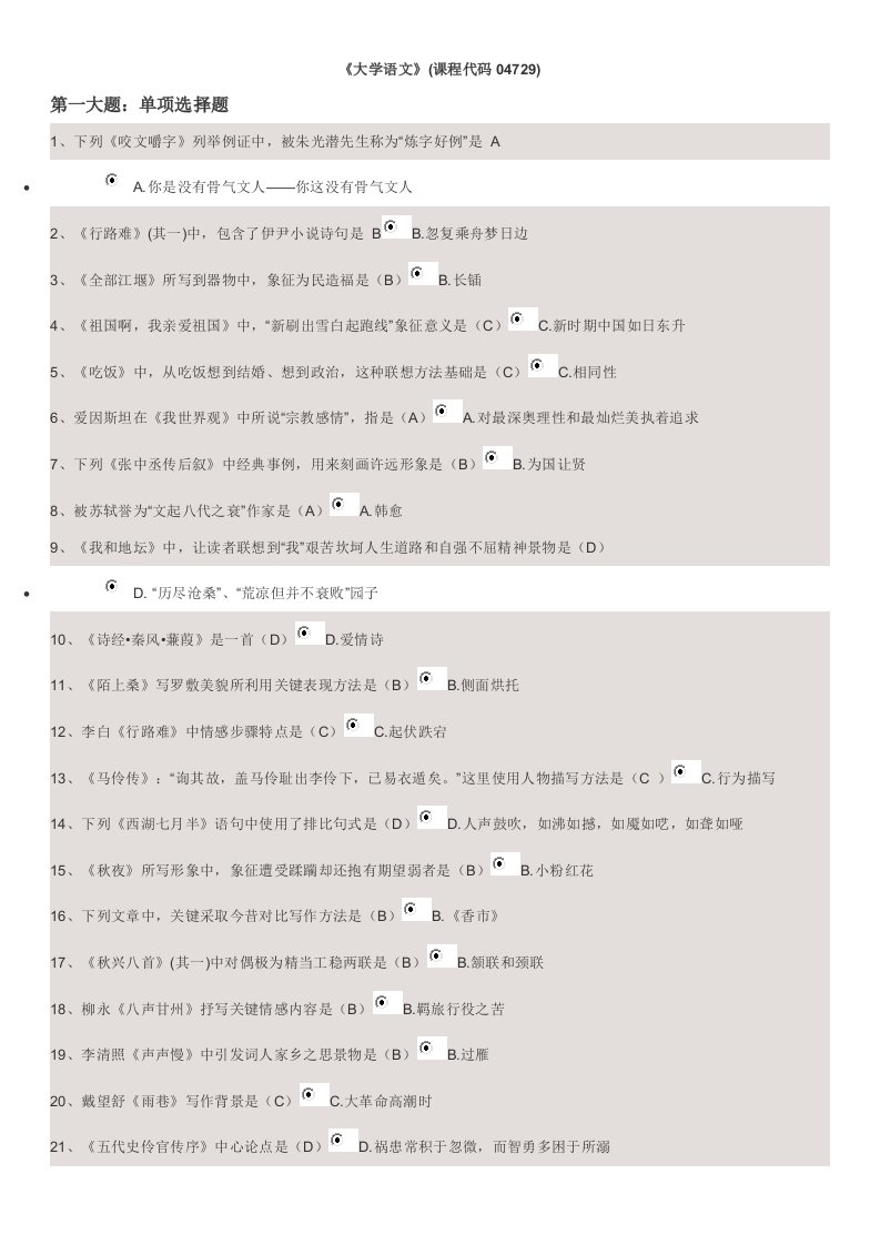 2021年自考大专大学语文复习题和答案