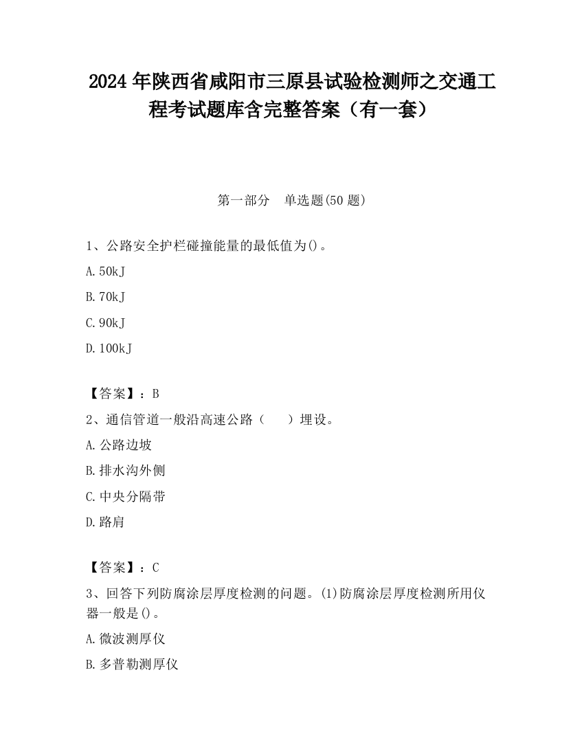 2024年陕西省咸阳市三原县试验检测师之交通工程考试题库含完整答案（有一套）