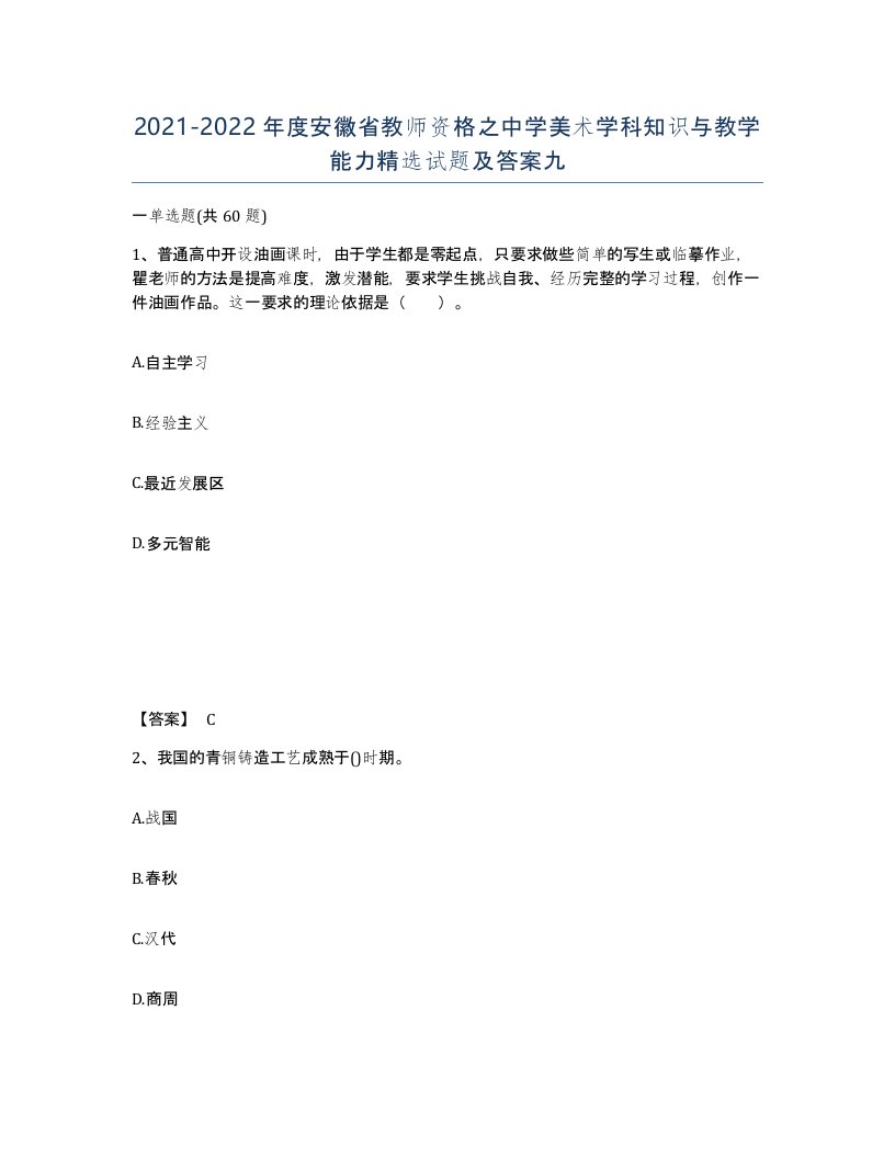 2021-2022年度安徽省教师资格之中学美术学科知识与教学能力试题及答案九