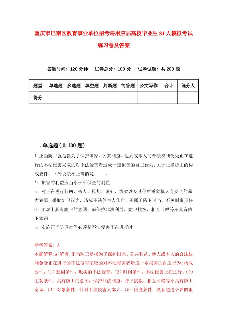 重庆市巴南区教育事业单位招考聘用应届高校毕业生84人模拟考试练习卷及答案第2卷