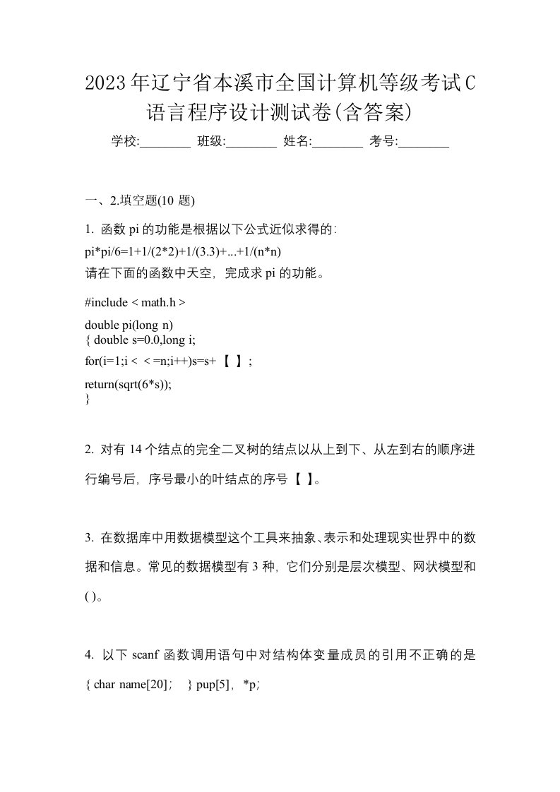 2023年辽宁省本溪市全国计算机等级考试C语言程序设计测试卷含答案